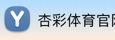 杏彩体育官网 Logo